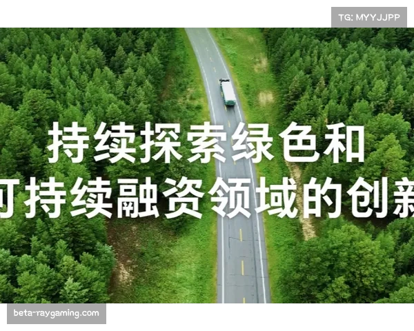 绿色赛事标准发布 运营企业可申请可持续发展贷款支持